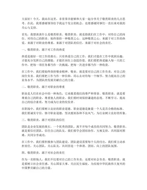 敬畏职责总结发言稿范文