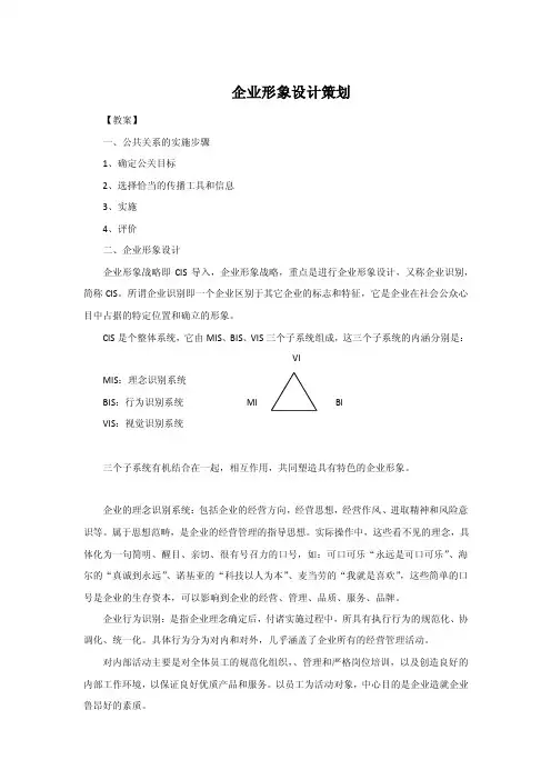 企业形象设计策划【教案】一、公共关系的实施步骤1、确定公关目标2
