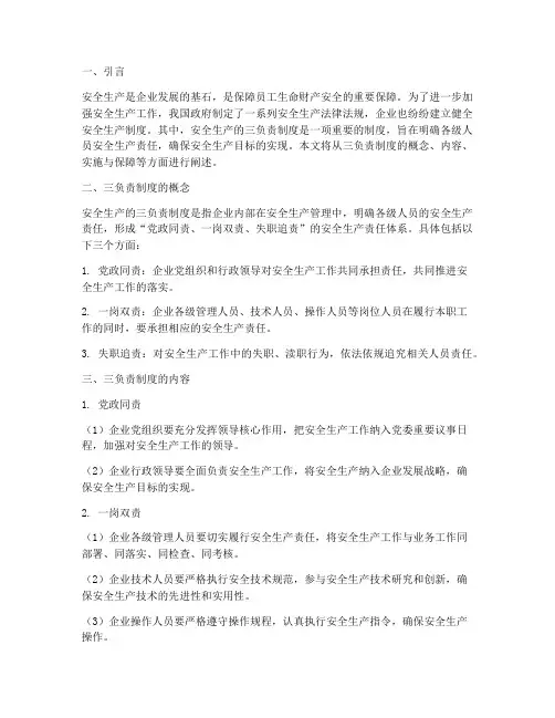 安全生产的三负责制度