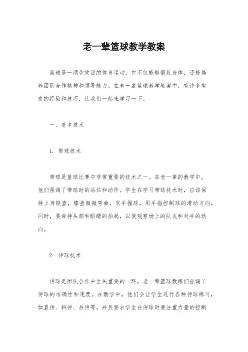 老一辈篮球教学教案