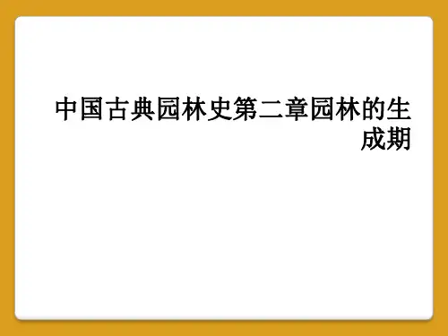 中国古典园林史第二章园林的生成期