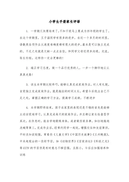 小学生手册家长评语(四篇)