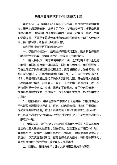 幼儿园教师新学期工作计划范文5篇