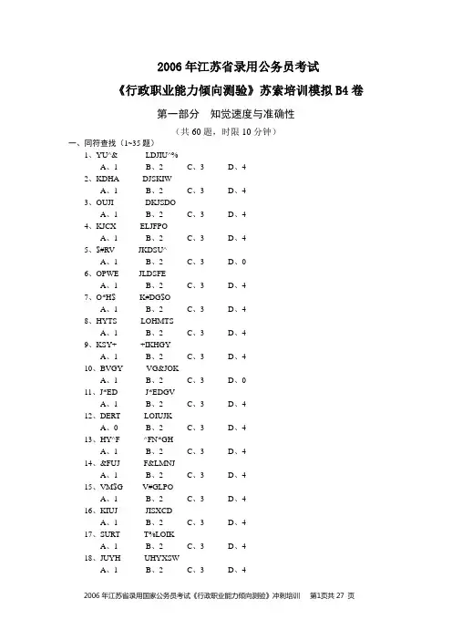 《行政职业能力倾向测验》苏索培训模拟B4卷