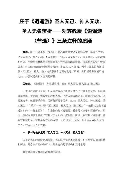 庄子《逍遥游》至人无己、神人无功、圣人无名辨析——对苏教版《逍遥游（节选）》三条注释的质疑