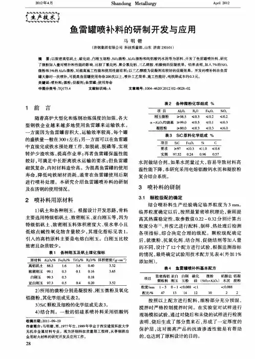 鱼雷罐喷补料的研制开发与应用
