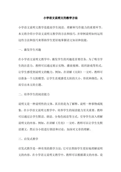 小学语文说明文的教学方法