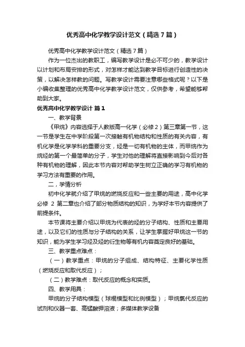 优秀高中化学教学设计范文（精选7篇）
