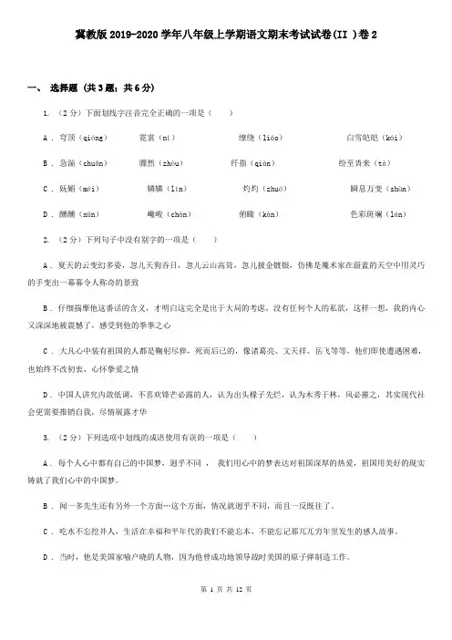 冀教版2019-2020学年八年级上学期语文期末考试试卷(II )卷2
