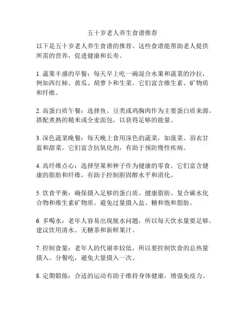 五十岁老人养生食谱推荐