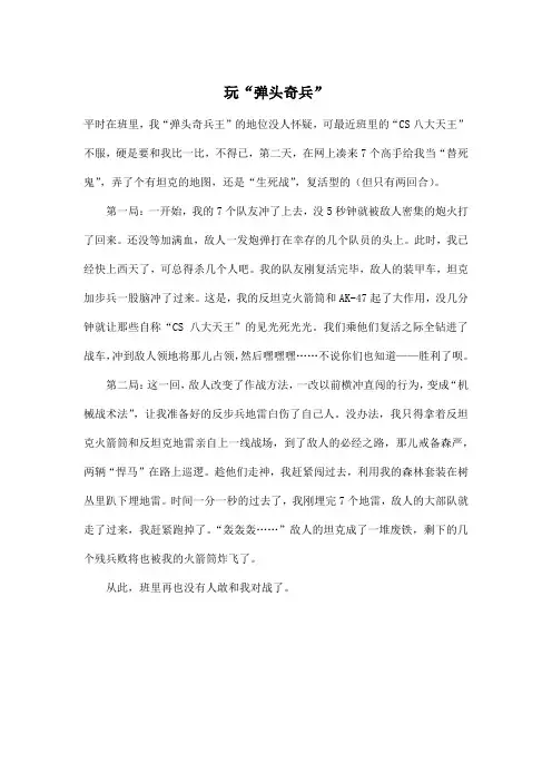 玩“弹头奇兵”_小学五年级作文500字
