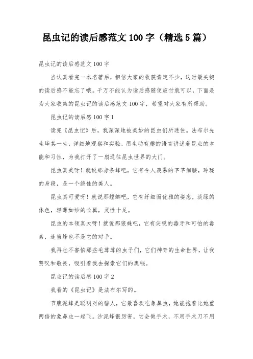 昆虫记的读后感范文100字(精选5篇)