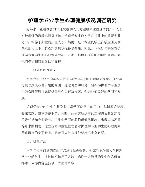 护理学专业学生心理健康状况调查研究