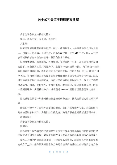 关于公司会议主持稿范文5篇