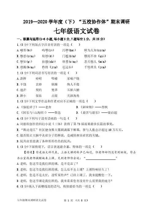 2019—2020 学年度(下)哈尔滨市“五校协作体”期末调研 七年级语文试卷+答案