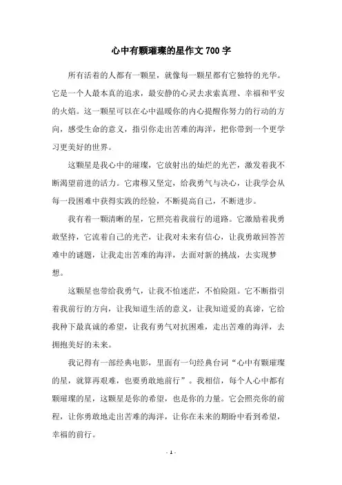 心中有颗璀璨的星作文700字