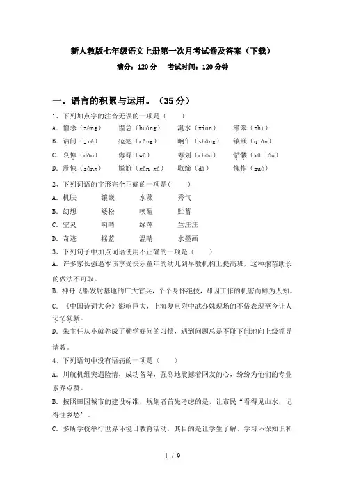 新人教版七年级语文上册第一次月考试卷及答案(下载)