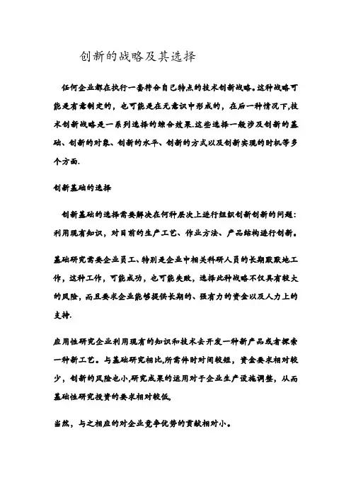 创新的战略及其选择