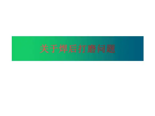 焊后打磨规范