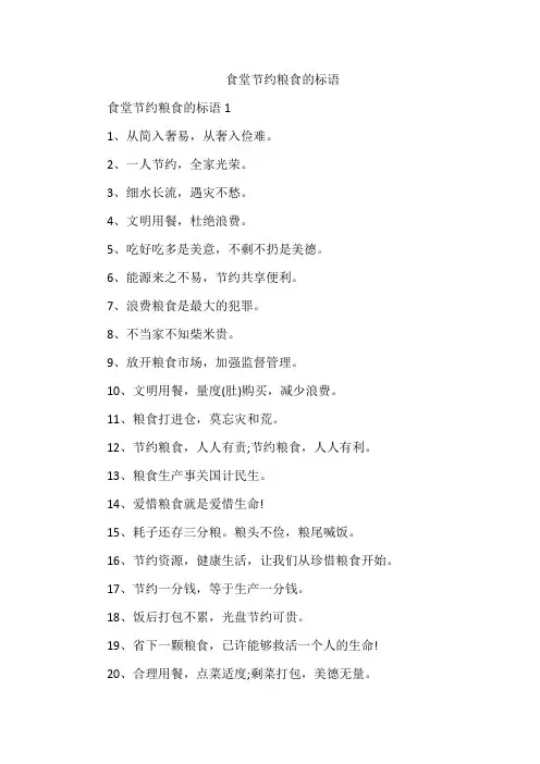 食堂节约粮食的标语