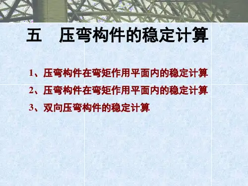 5.压弯构件稳定计算
