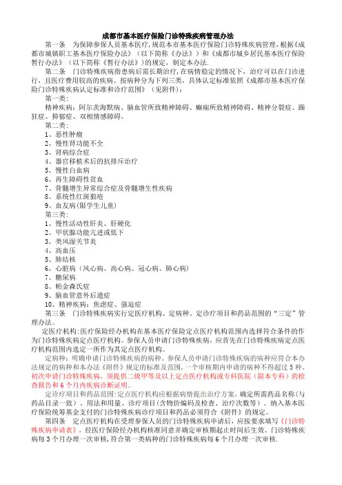 成都市基本医疗保险门诊特殊疾病管理办法