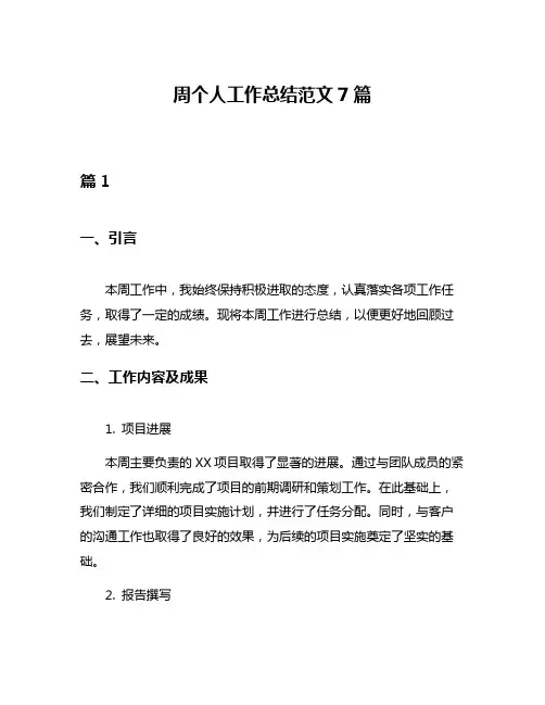 周个人工作总结范文7篇