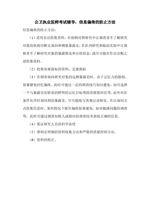 公卫执业医师考试辅导：信息偏倚的防止方法