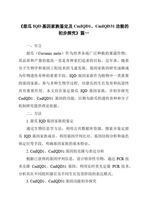 《2024年甜瓜IQD基因家族鉴定及CmIQD1、CmIQD31功能的初步探究》范文