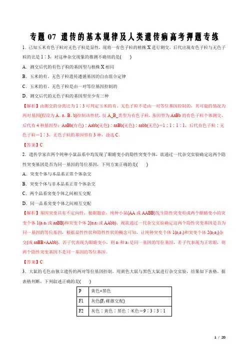 2021届高考生物二轮复习07 遗传的基本规律及人类遗传病(押题解析版)