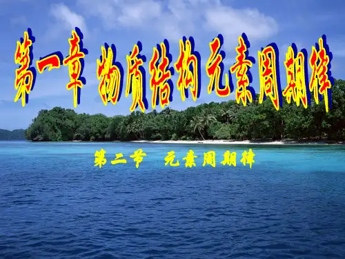 人教版高中化学必修2课件：1.2 元素周期律(共22张PPT)