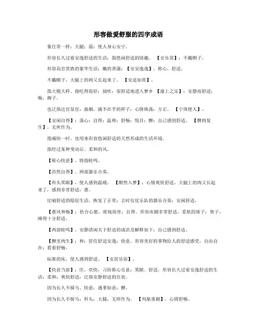 形容做爱舒服的四字成语