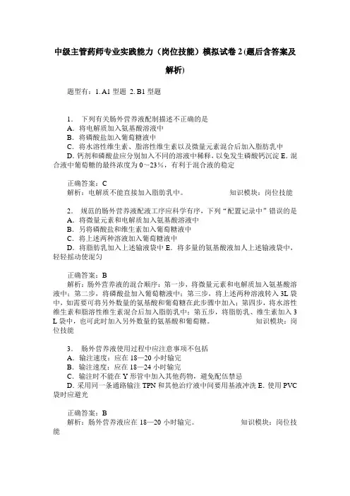 中级主管药师专业实践能力(岗位技能)模拟试卷2(题后含答案及解析)