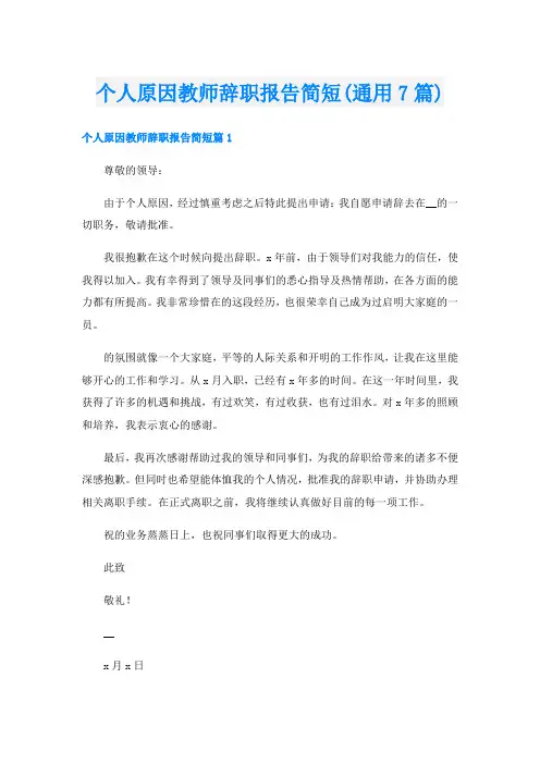 个人原因教师辞职报告简短(通用7篇)