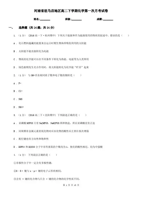 河南省驻马店地区高二下学期化学第一次月考试卷