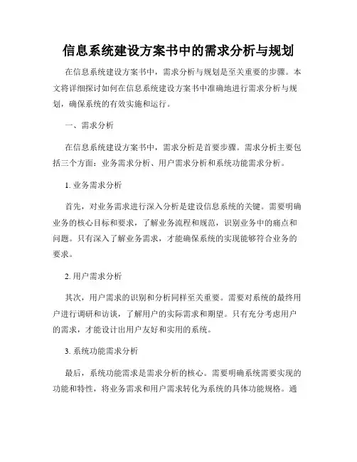 信息系统建设方案书中的需求分析与规划