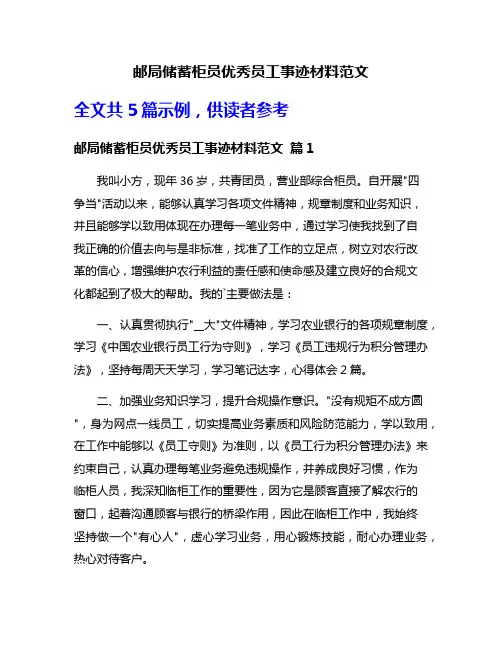 邮局储蓄柜员优秀员工事迹材料范文