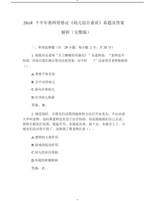 2019下半年教师资格证《幼儿综合素质》真题及答案解析(完整版)