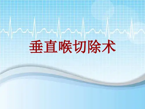 手术讲解模板：垂直喉切除术