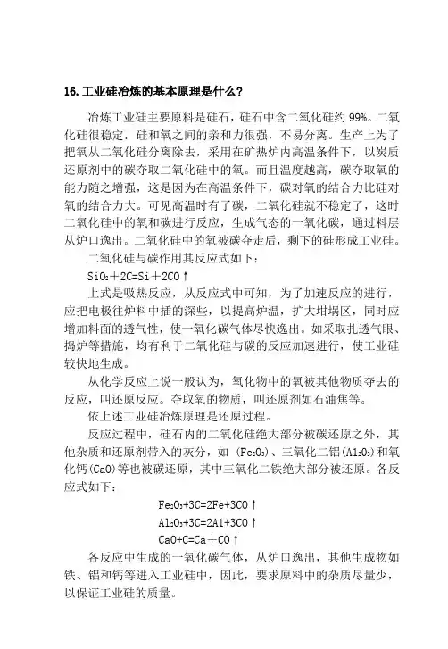 工业硅技术问答5