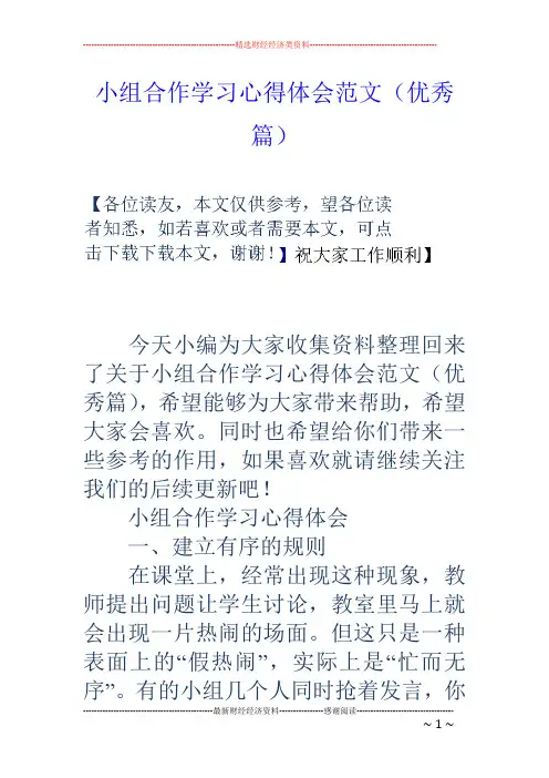 小组合作学习心得体会范文(优秀篇)