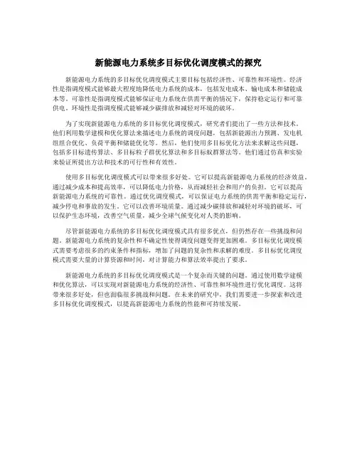 新能源电力系统多目标优化调度模式的探究