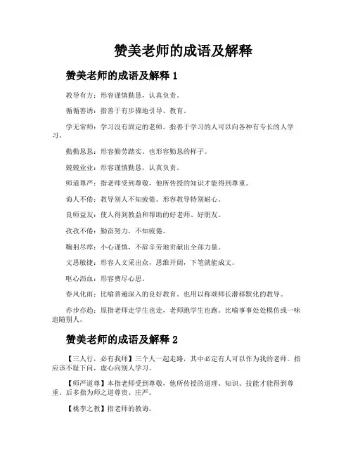 赞美老师的成语及解释