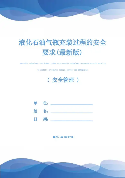液化石油气瓶充装过程的安全要求(最新版)