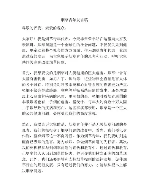 烟草青年发言稿