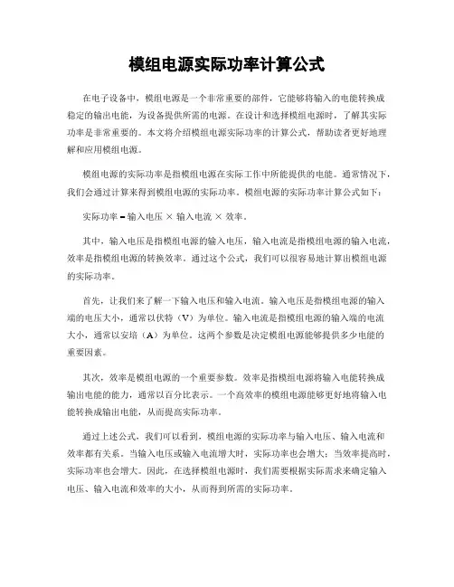 模组电源实际功率计算公式