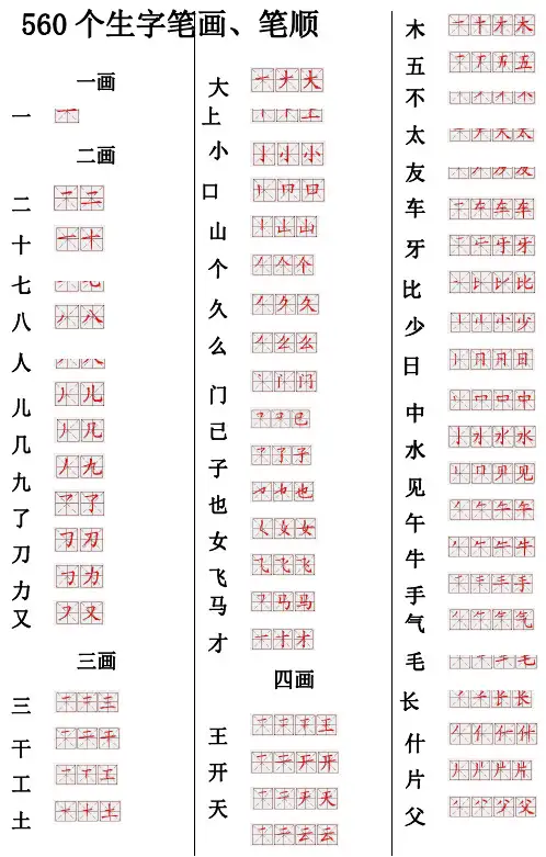 560常用生字笔画笔顺