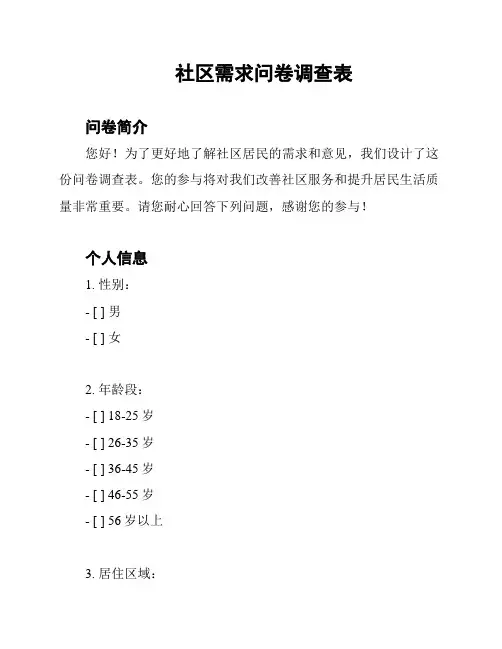 社区需求问卷调查表