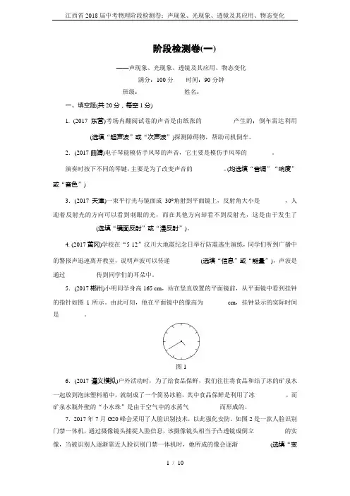 江西省2018届中考物理阶段检测卷：声现象、光现象、透镜及其应用、物态变化