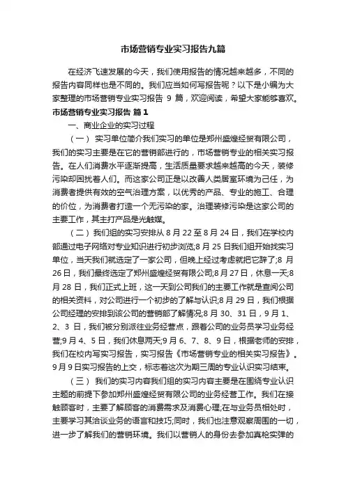 市场营销专业实习报告九篇